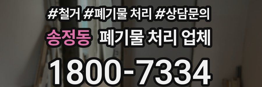 송정동 폐기물 처리 업체