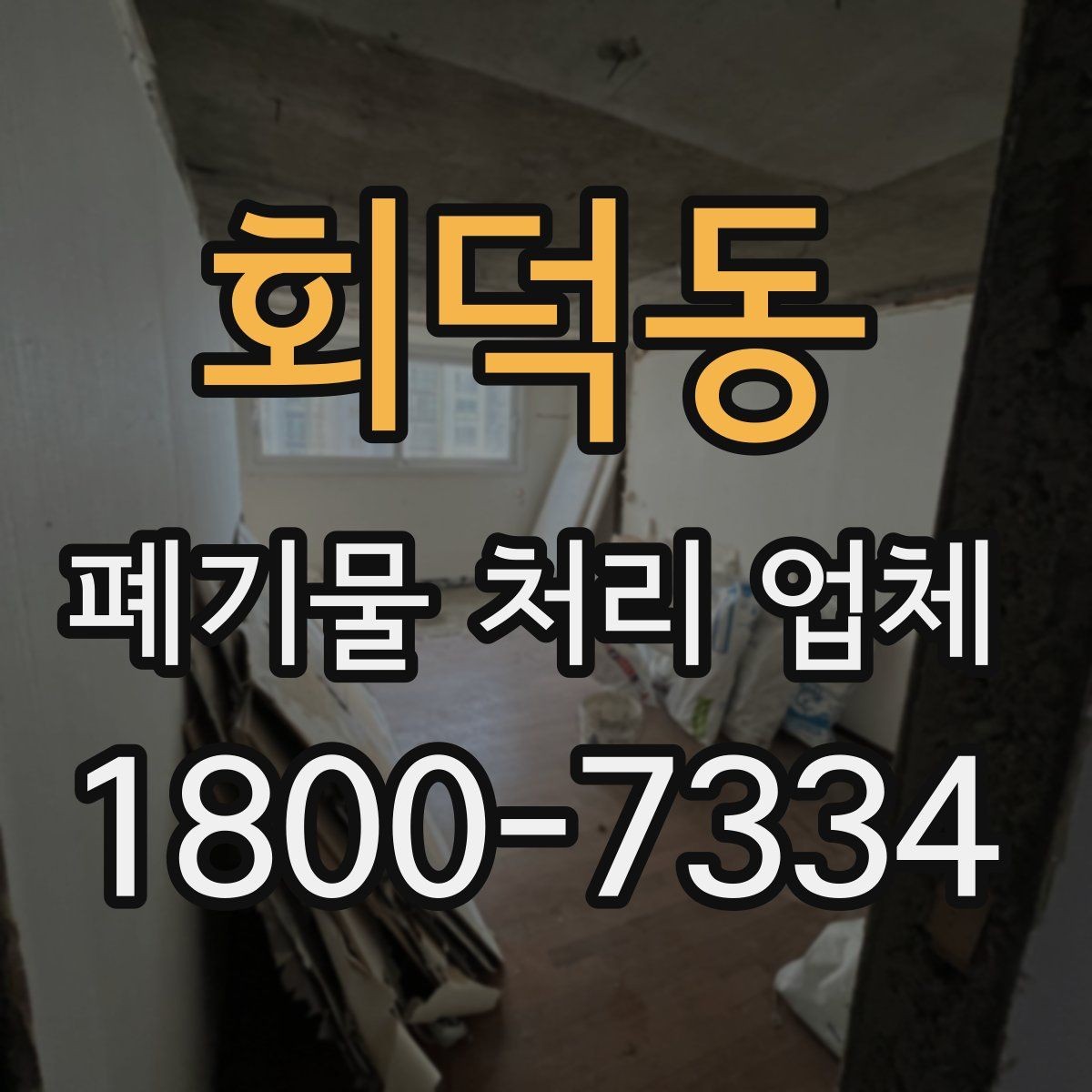 회덕동 폐기물 처리 업체 문의 후 견적 받는 과정