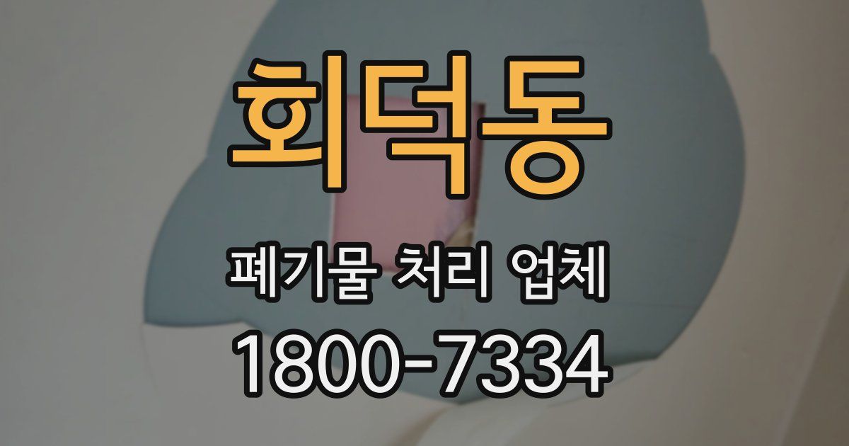 회덕동 폐기물 처리 업체