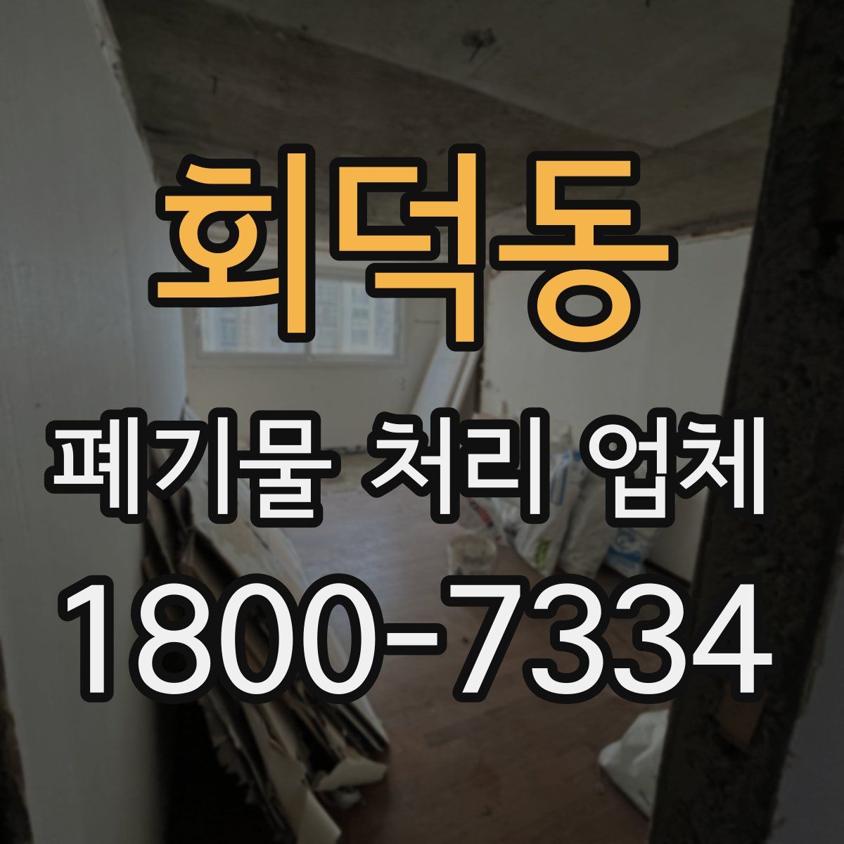 회덕동 폐기물 처리 업체