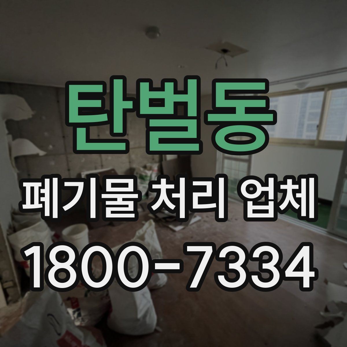 탄벌동 폐기물 처리 업체 상담 시 필요한 현장 정보 정리