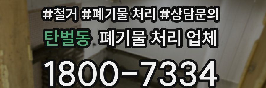 탄벌동 폐기물 처리 업체