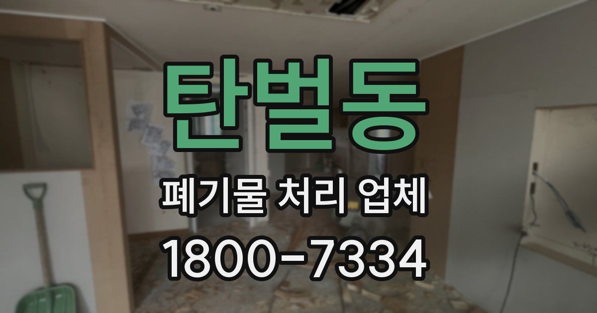 탄벌동 폐기물 처리 업체