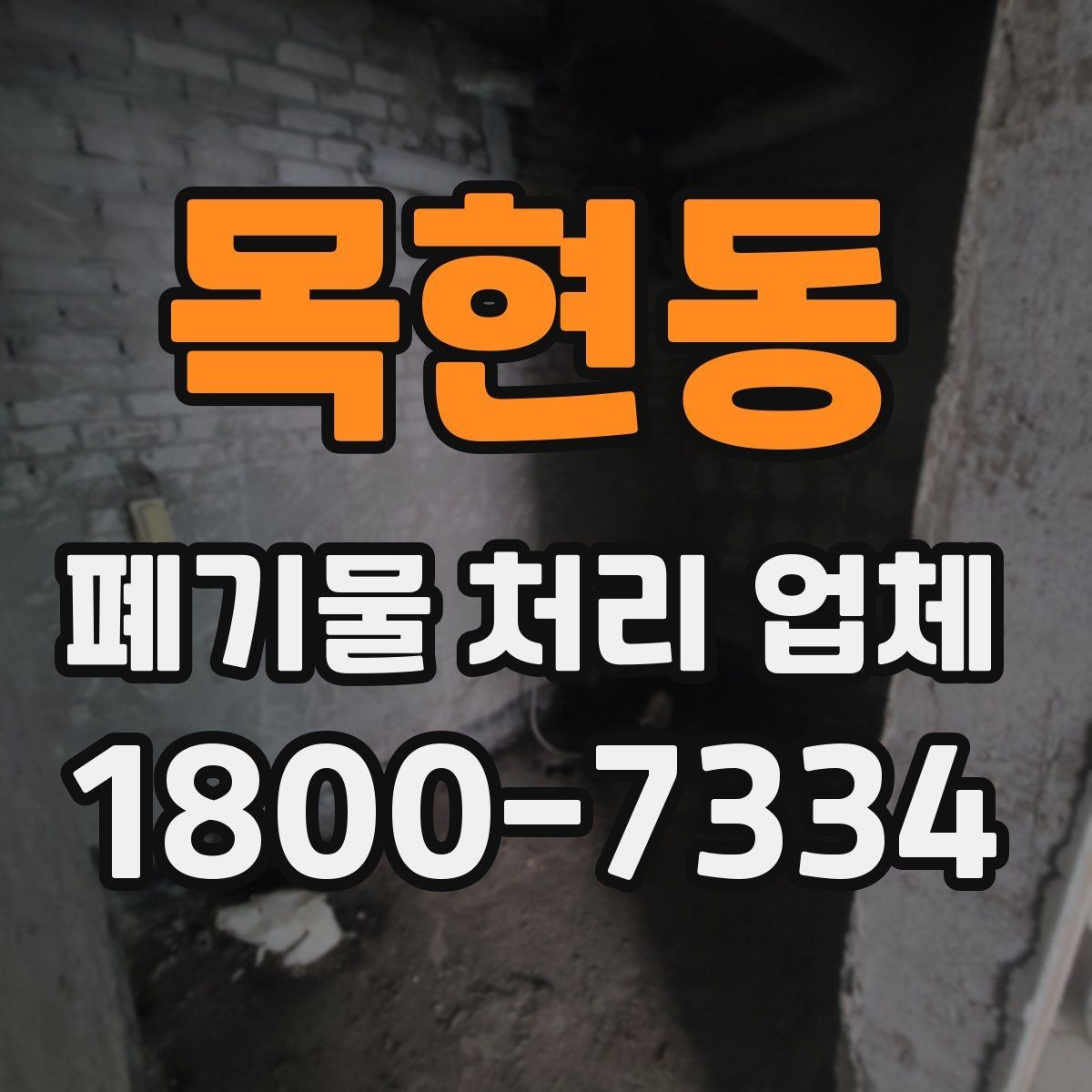 목현동 폐기물 처리 업체 작업 전 알아두면 좋은 주의점