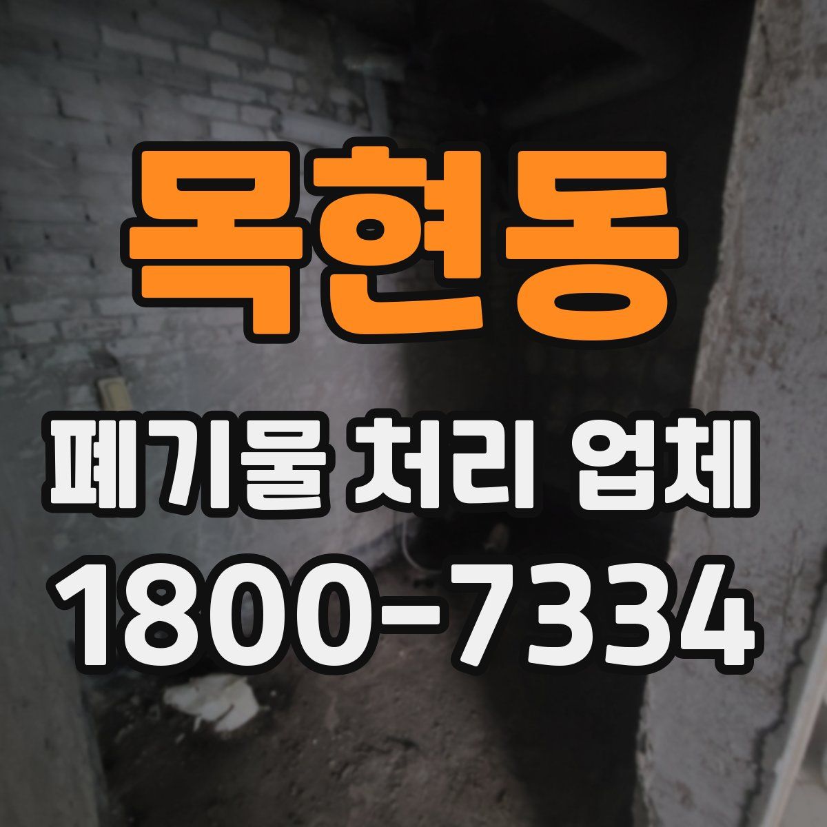 목현동 폐기물 처리 업체