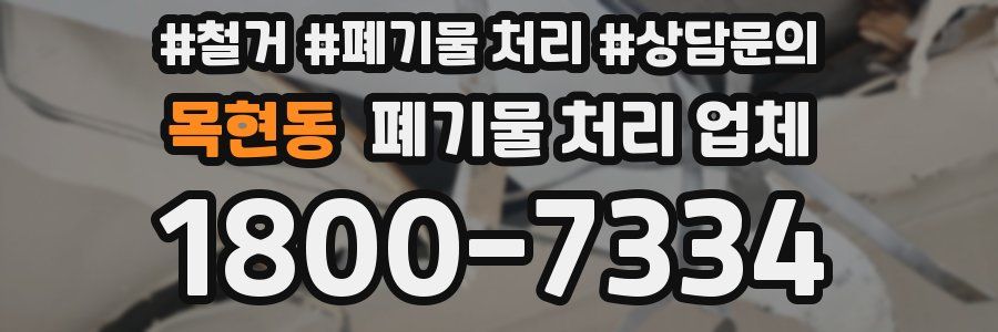 목현동 폐기물 처리 업체