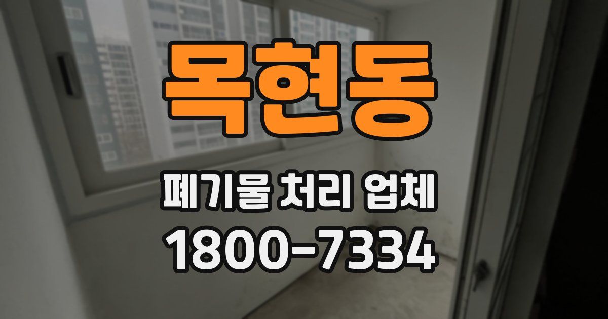 목현동 폐기물 처리 업체