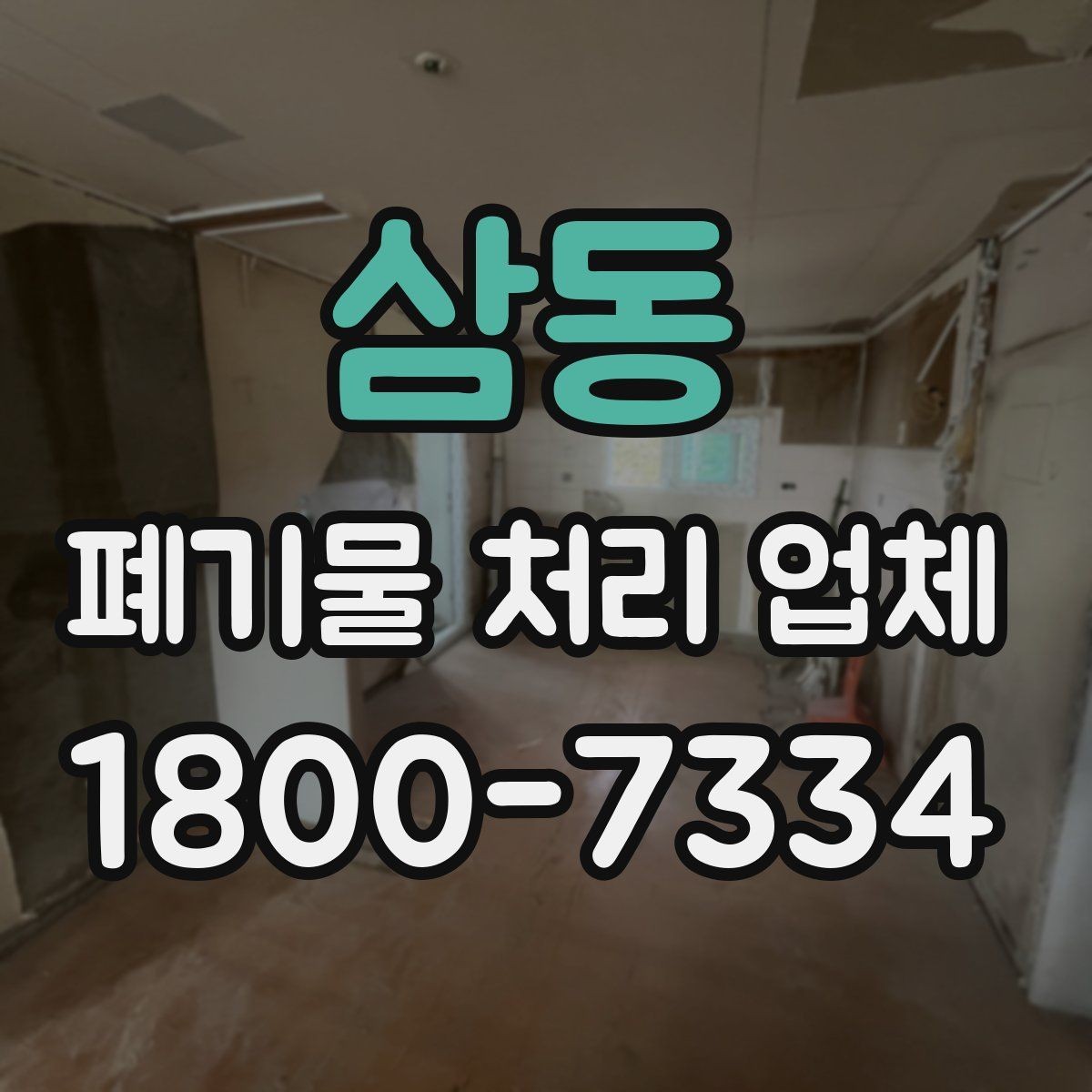 삼동 폐기물 처리 업체 이용 절차와 현장 준비 방법
