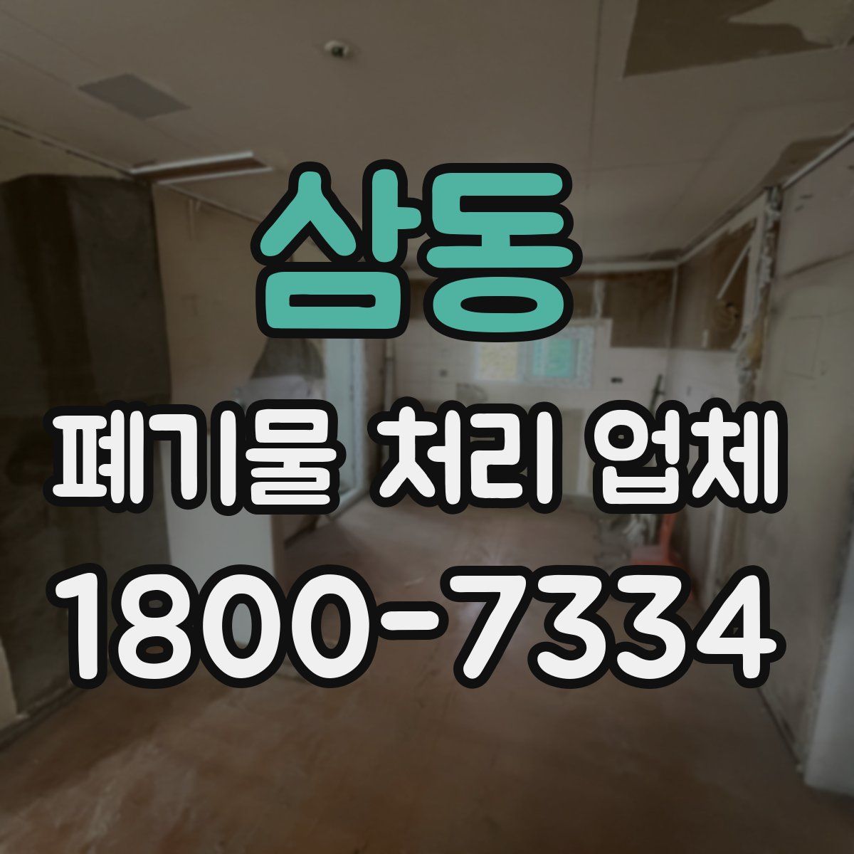 삼동 폐기물 처리 업체