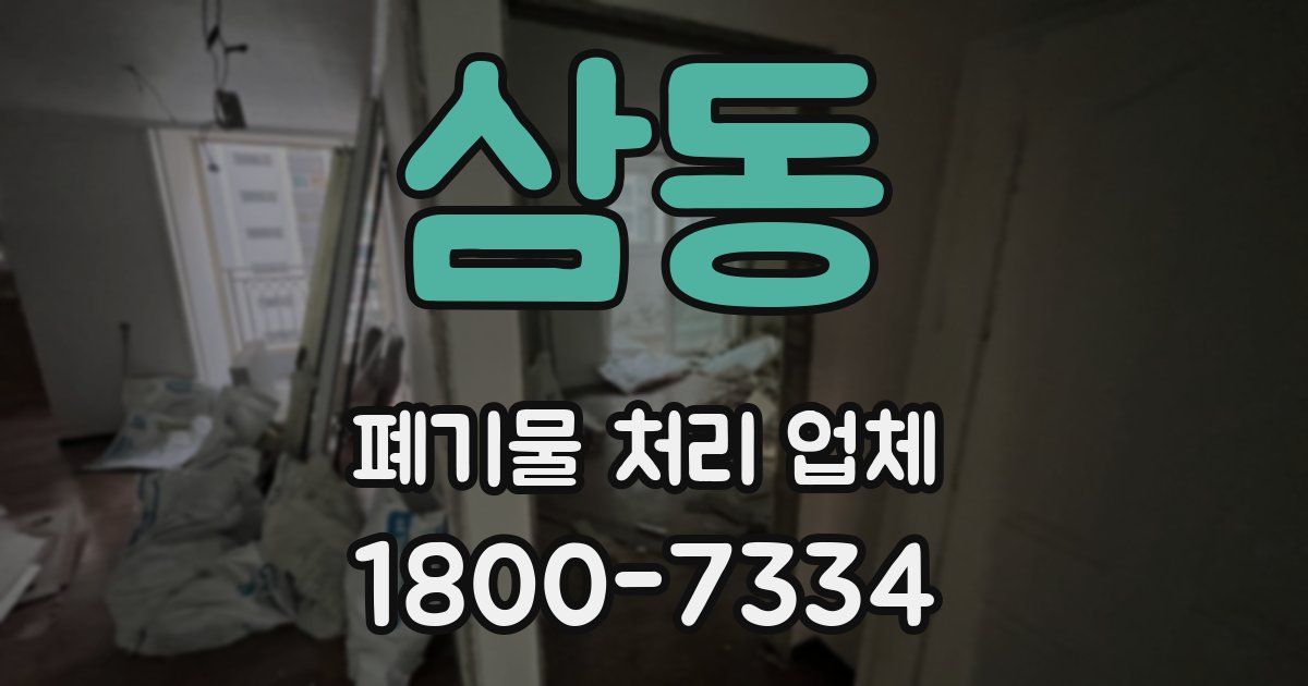 삼동 폐기물 처리 업체