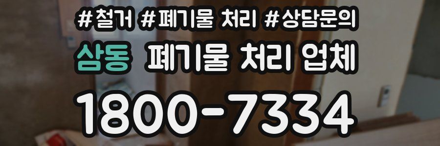 삼동 폐기물 처리 업체