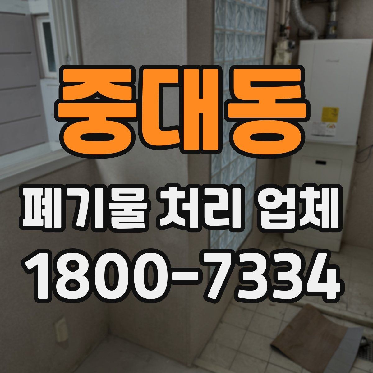 중대동 폐기물 처리 업체 이용 전 준비하면 좋은 것