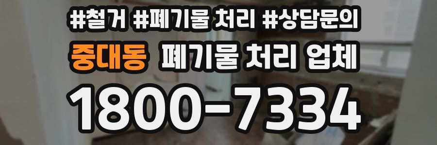 중대동 폐기물 처리 업체