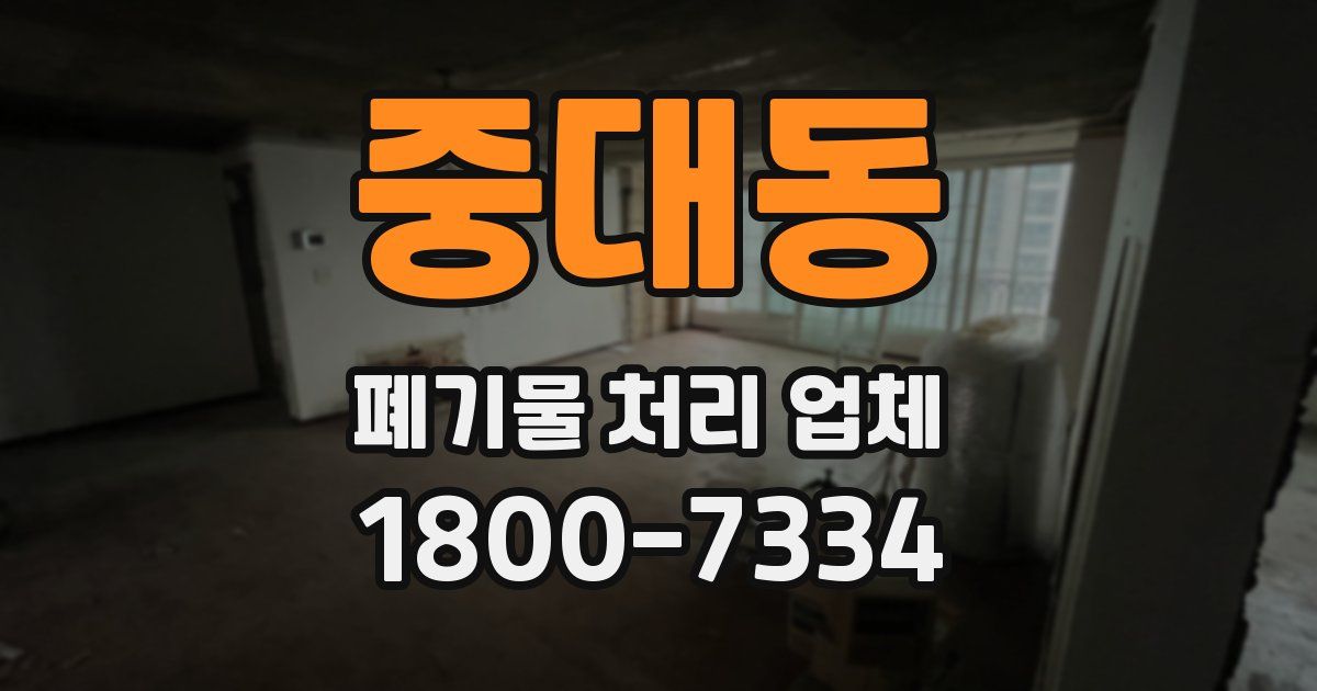 중대동 폐기물 처리 업체