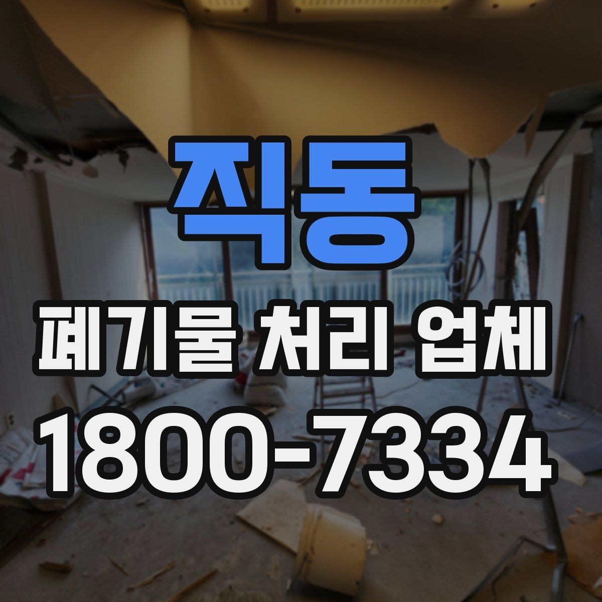 직동 폐기물 처리 업체 방문 확인이 중요한 이유