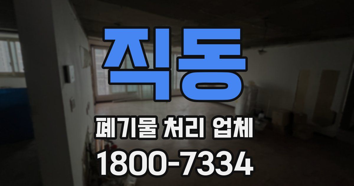 직동 폐기물 처리 업체