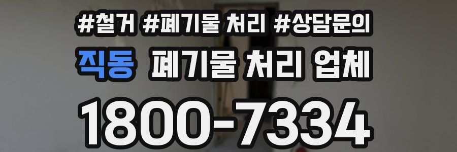 직동 폐기물 처리 업체