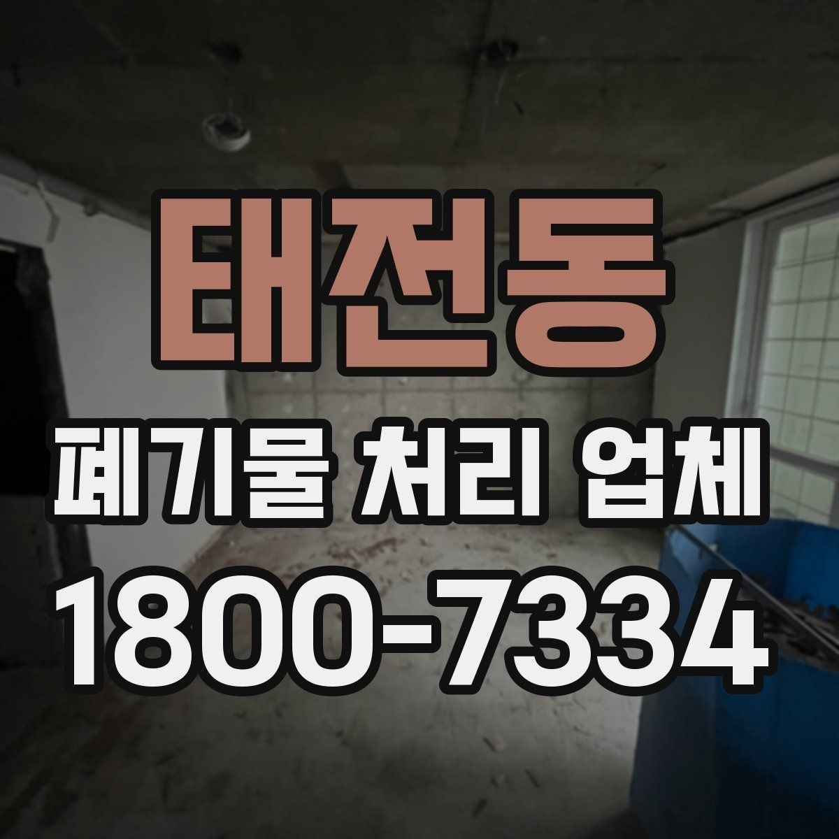 태전동 폐기물 처리 업체 비교할 때 자주 놓치는 조건