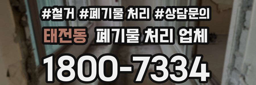 태전동 폐기물 처리 업체