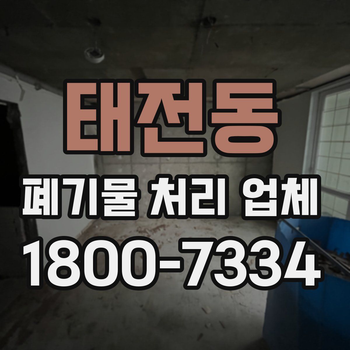 태전동 폐기물 처리 업체