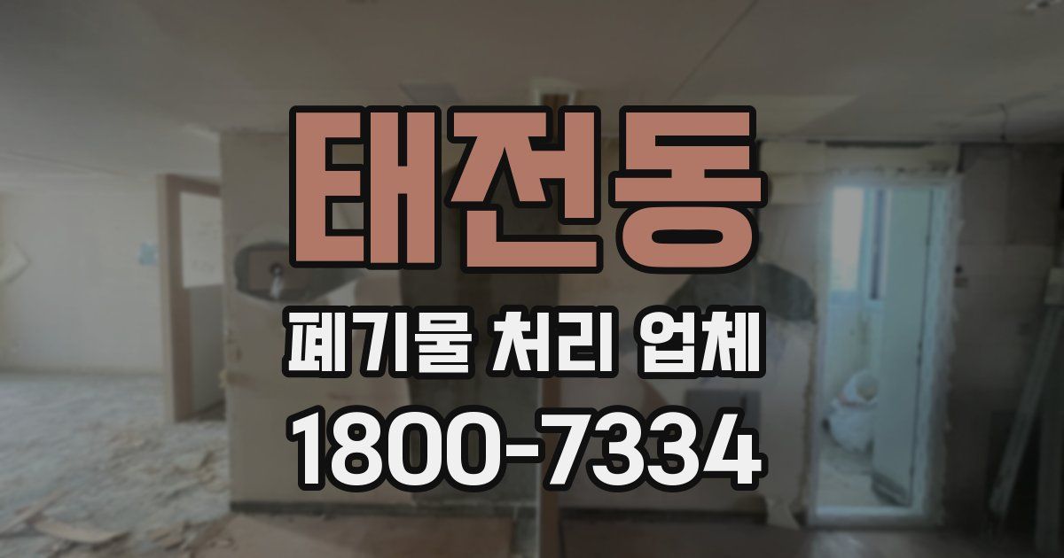 태전동 폐기물 처리 업체