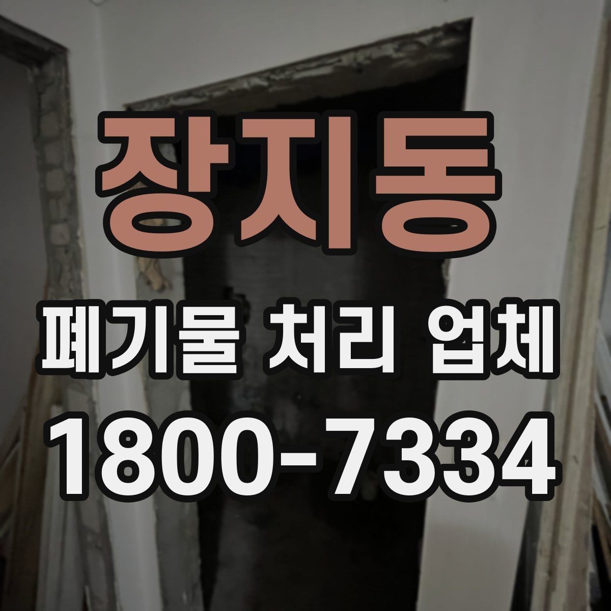 장지동 폐기물 처리 업체 계약 시 체크할 부분