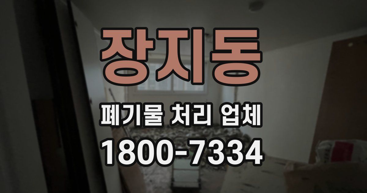 장지동 폐기물 처리 업체