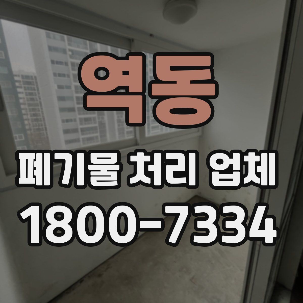 역동 폐기물 처리 업체 비교할 때 보는 핵심 포인트