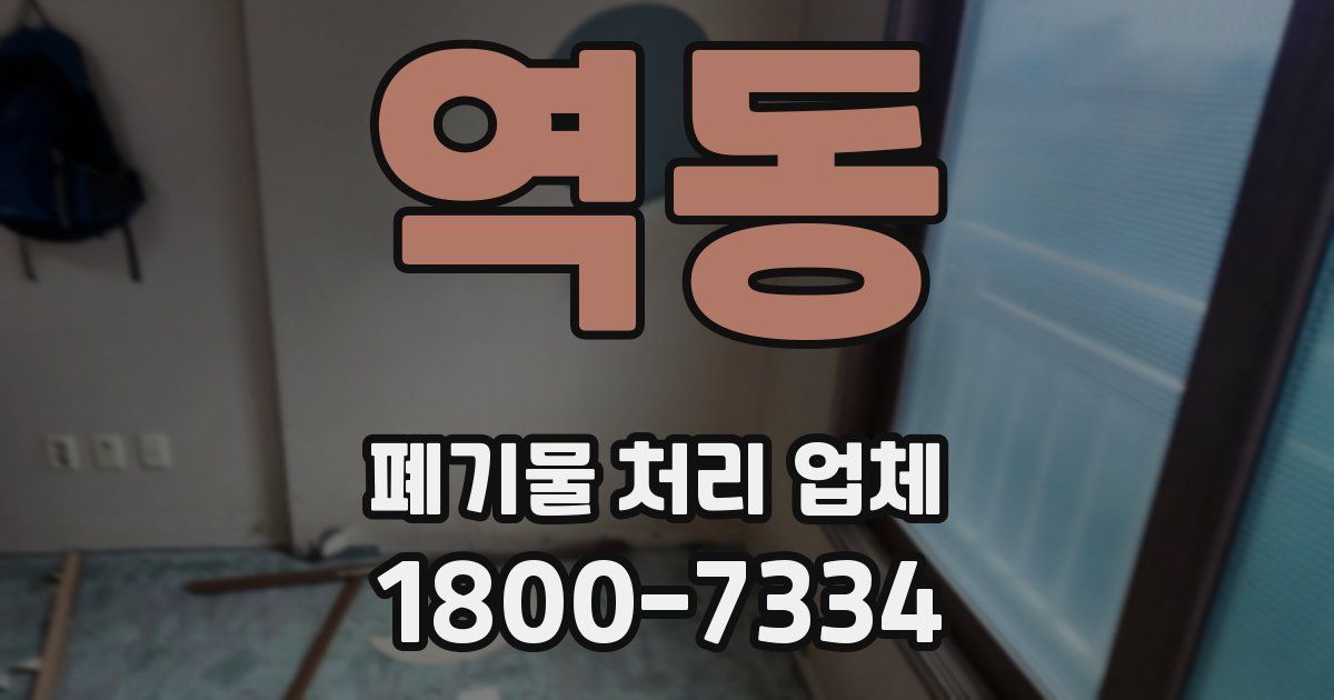 역동 폐기물 처리 업체