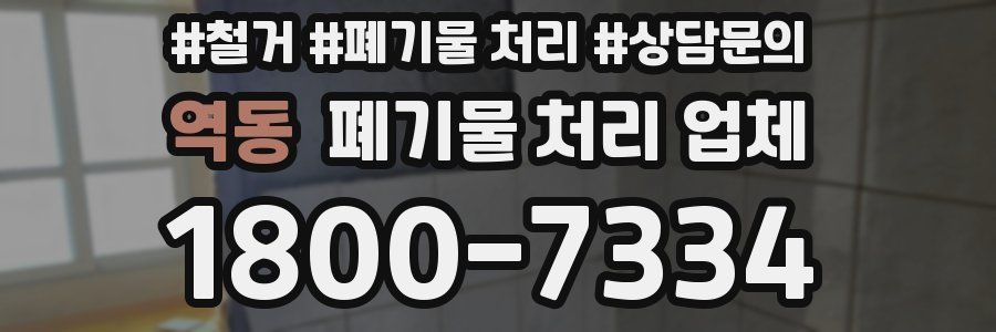 역동 폐기물 처리 업체