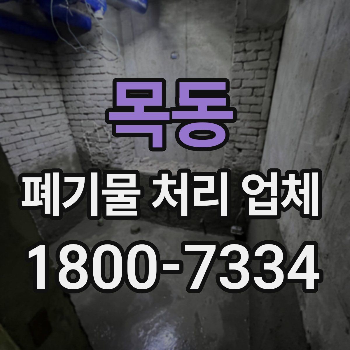 목동 폐기물 처리 업체 이용 시 주의해야 할 부분