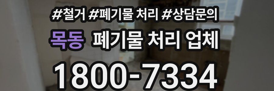 목동 폐기물 처리 업체