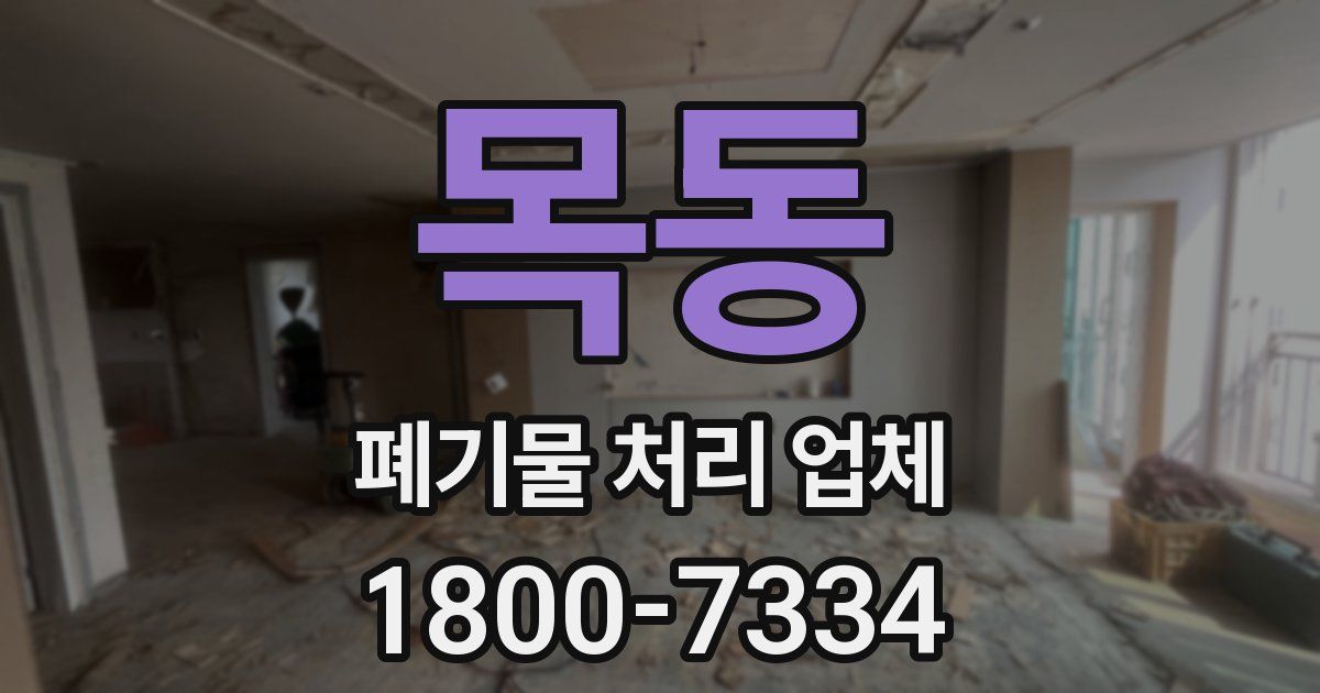 목동 폐기물 처리 업체