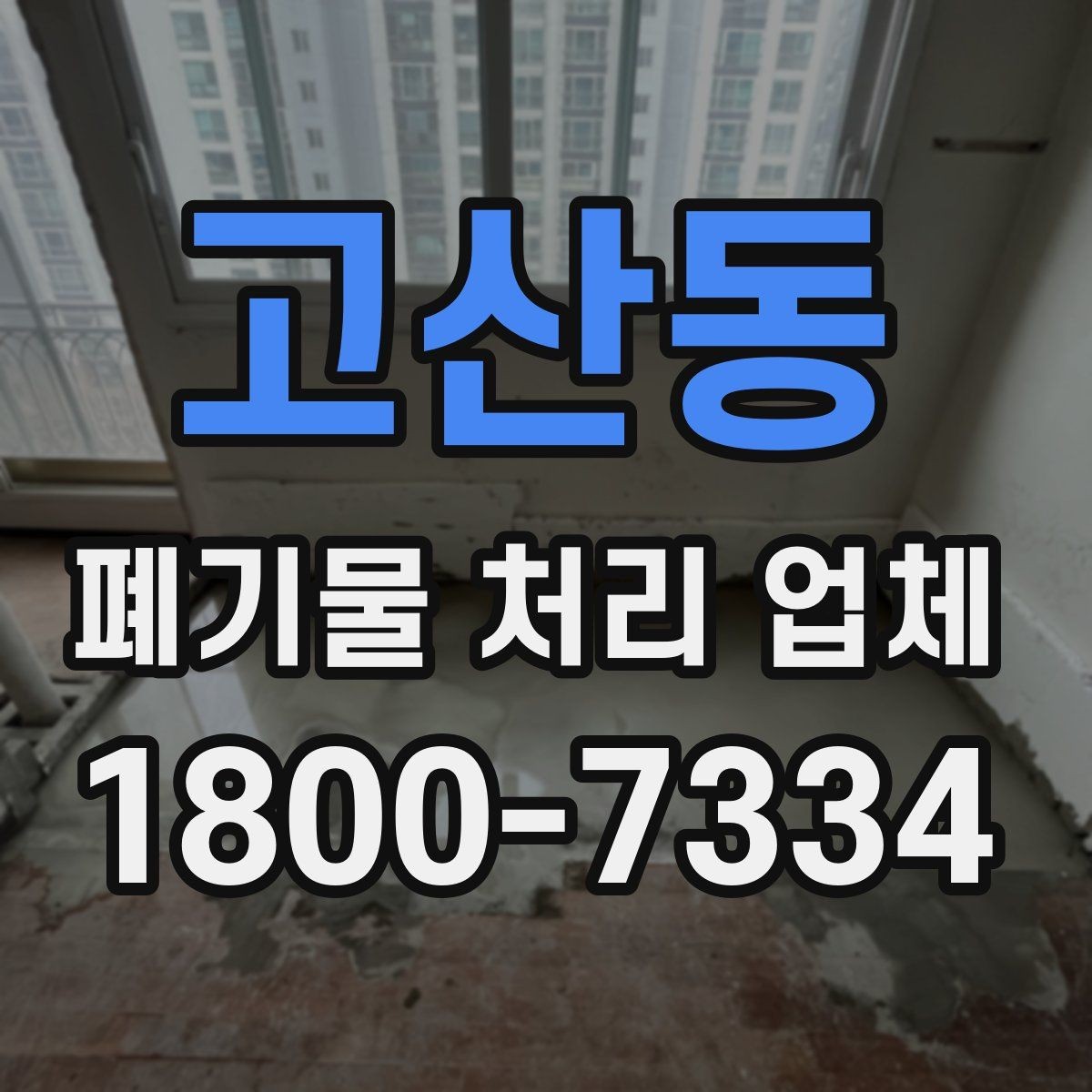 고산동 폐기물 처리 업체 이용 준비를 위한 체크 포인트