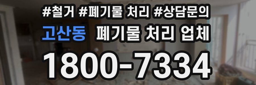 고산동 폐기물 처리 업체