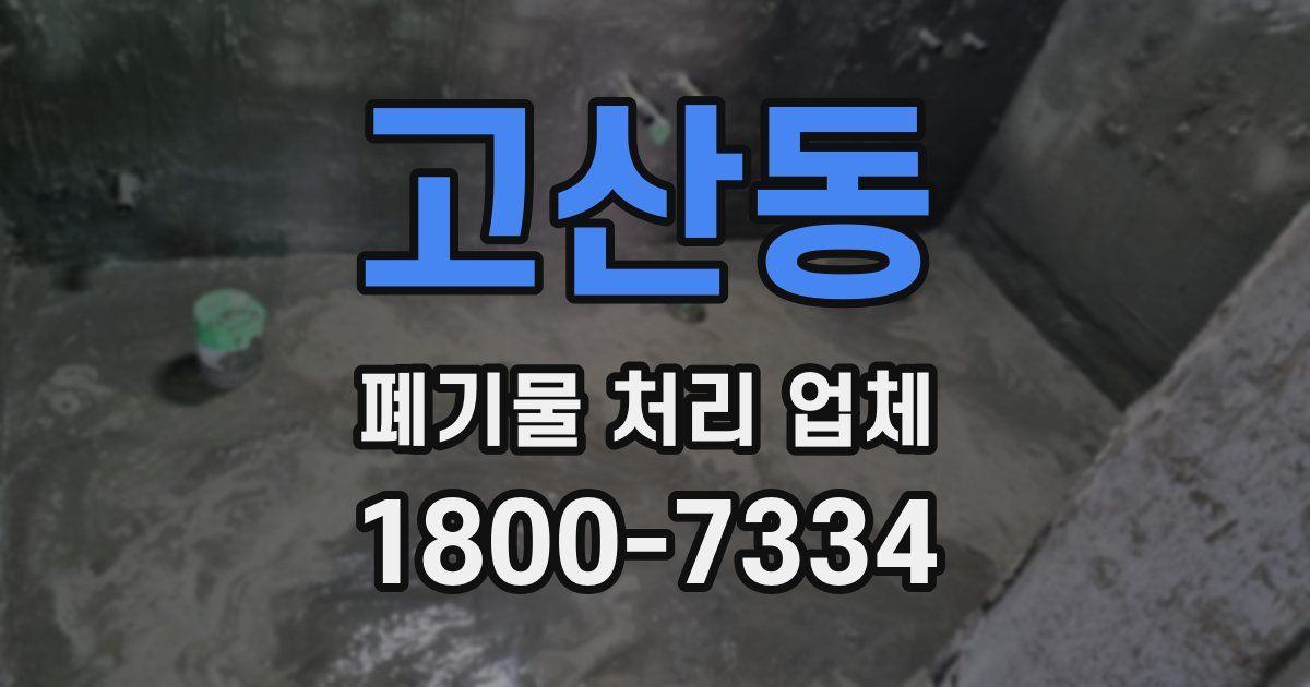 고산동 폐기물 처리 업체