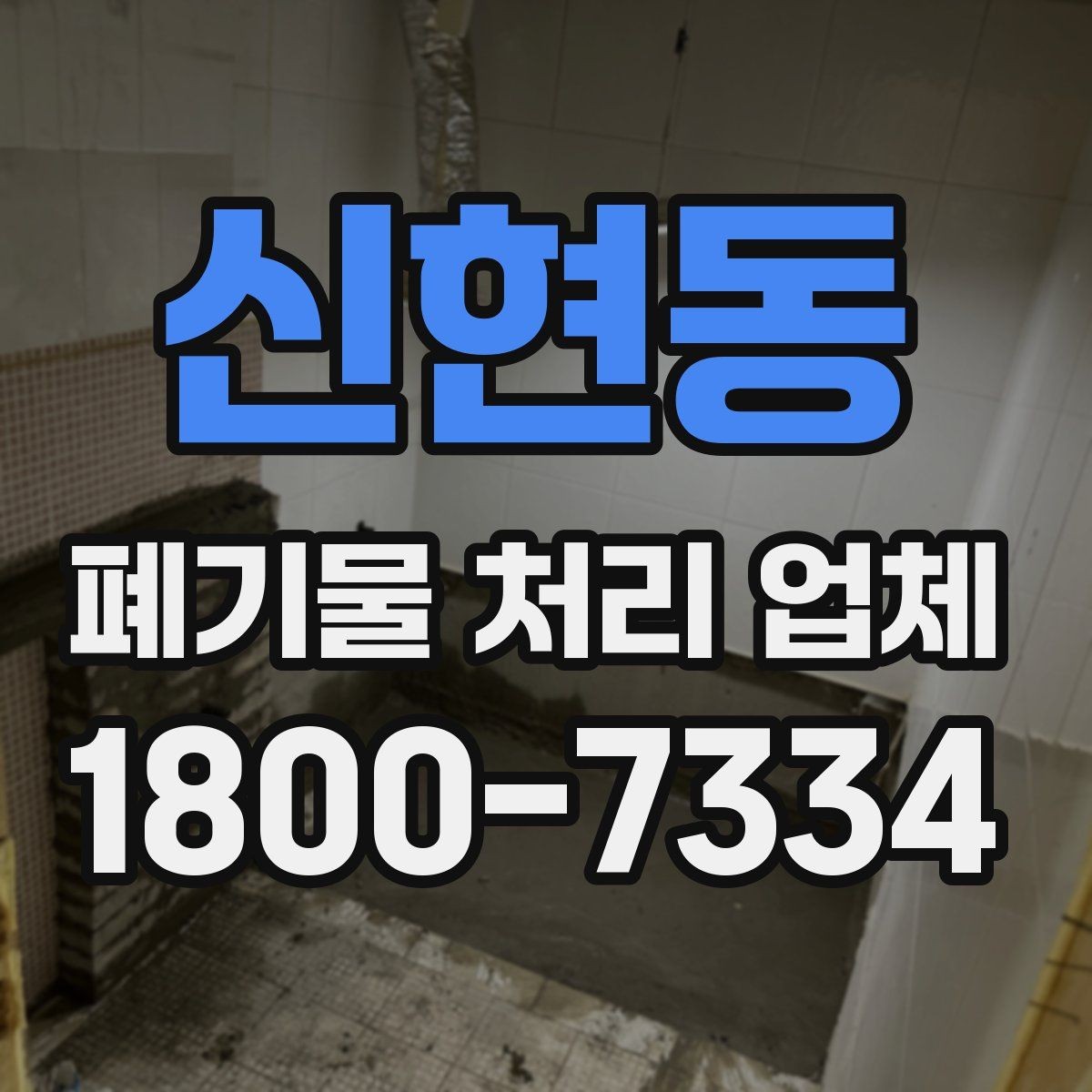 신현동 폐기물 처리 업체 상담이 빨라지는 준비 방법