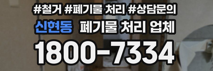 신현동 폐기물 처리 업체