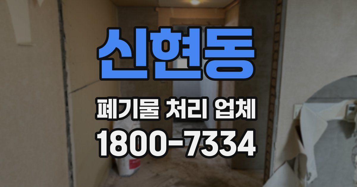 신현동 폐기물 처리 업체