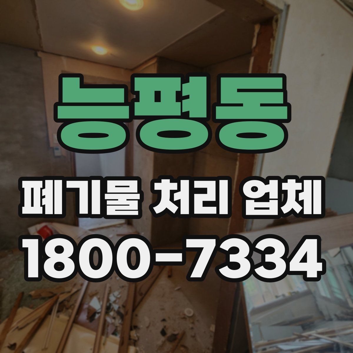 능평동 폐기물 처리 업체 상담을 효율적으로 받는 법