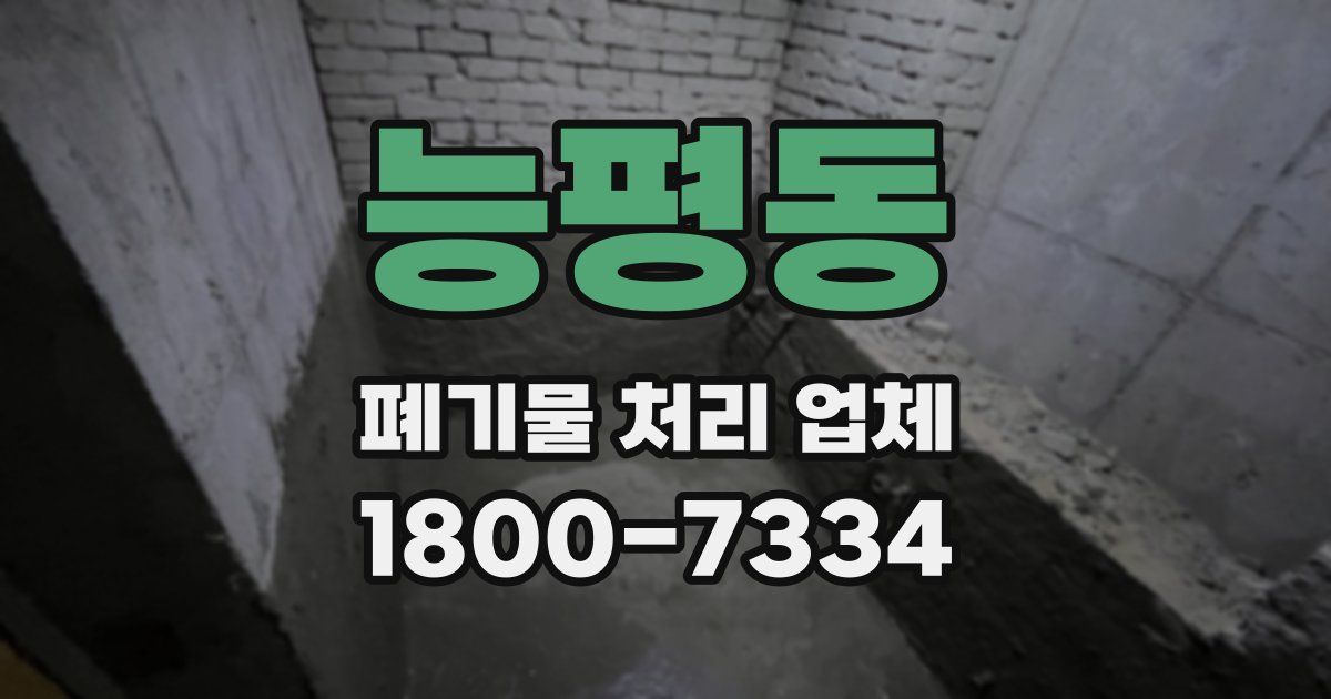 능평동 폐기물 처리 업체