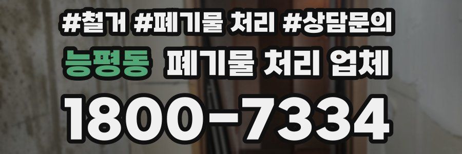 능평동 폐기물 처리 업체