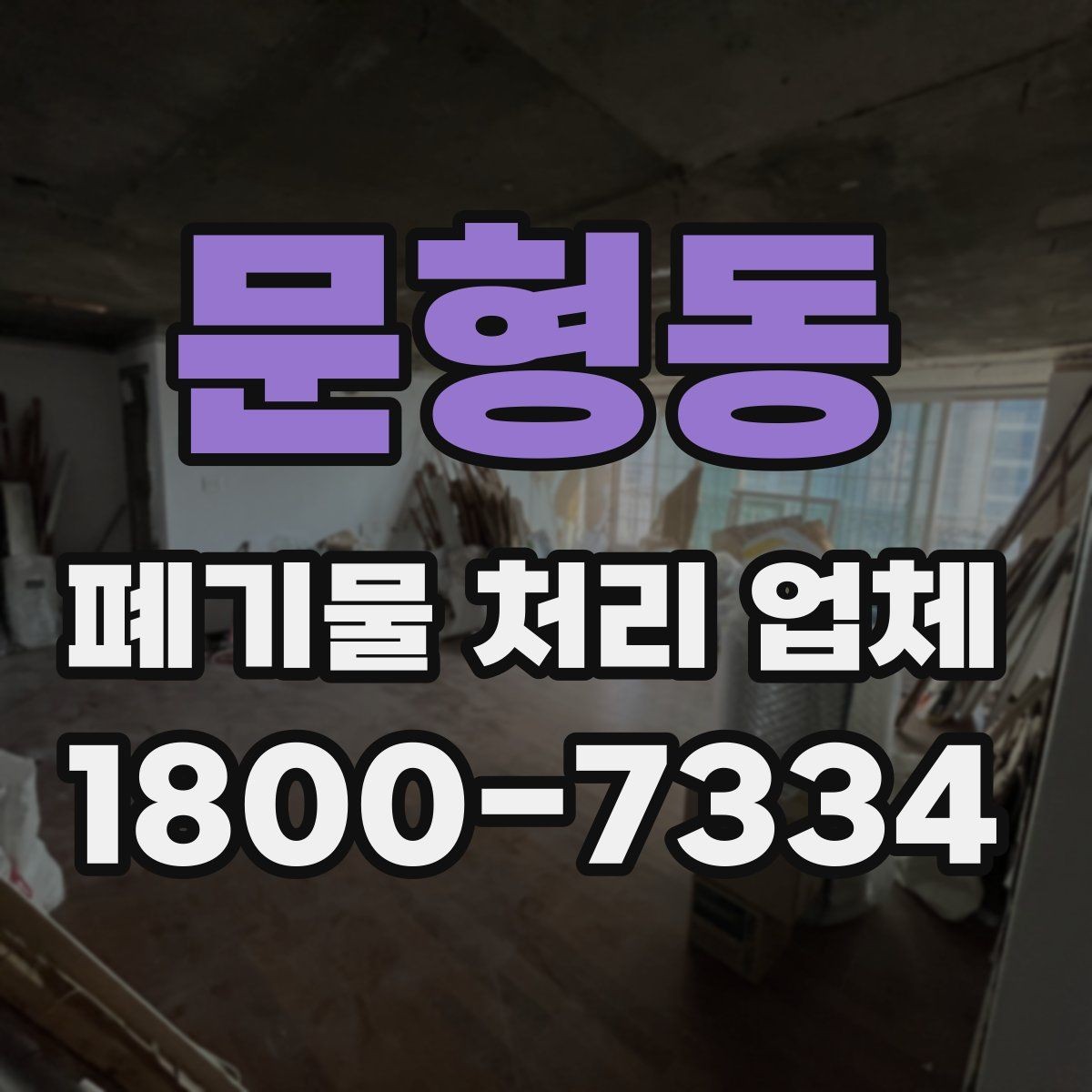 문형동 폐기물 처리 업체 이용 전 정리해야 할 품목 목록
