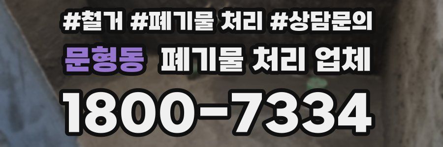 문형동 폐기물 처리 업체