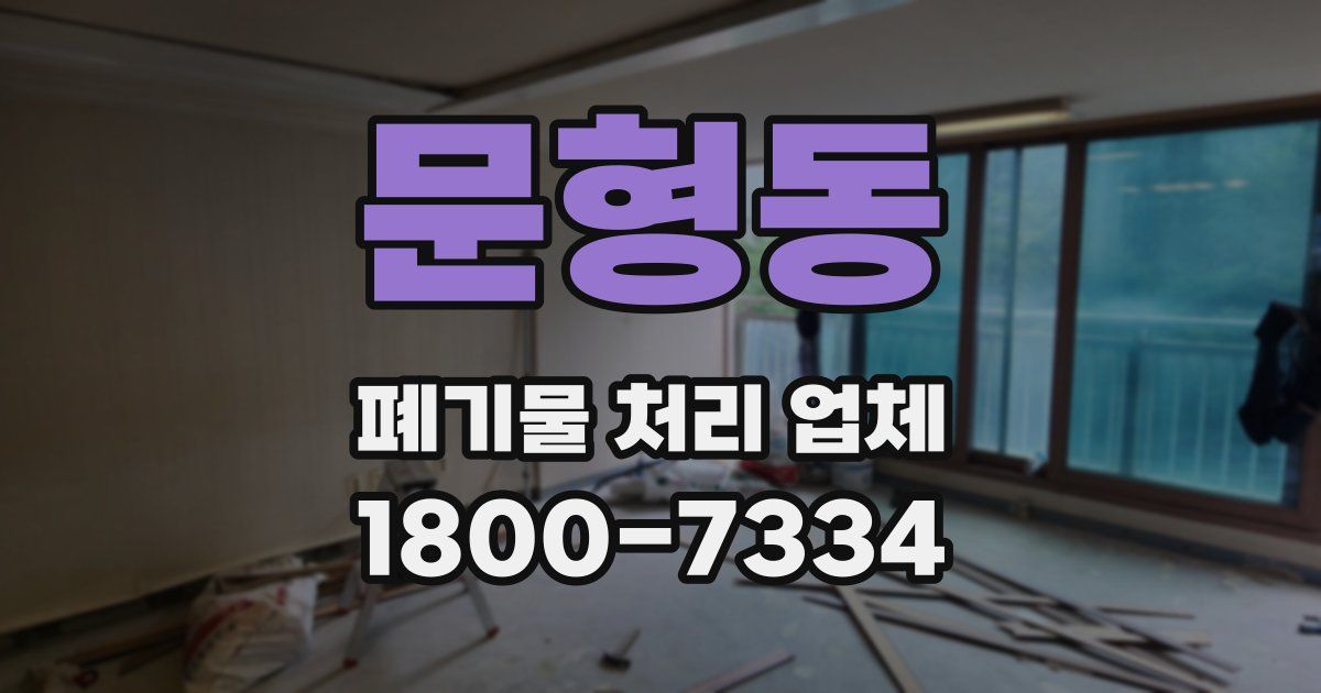 문형동 폐기물 처리 업체