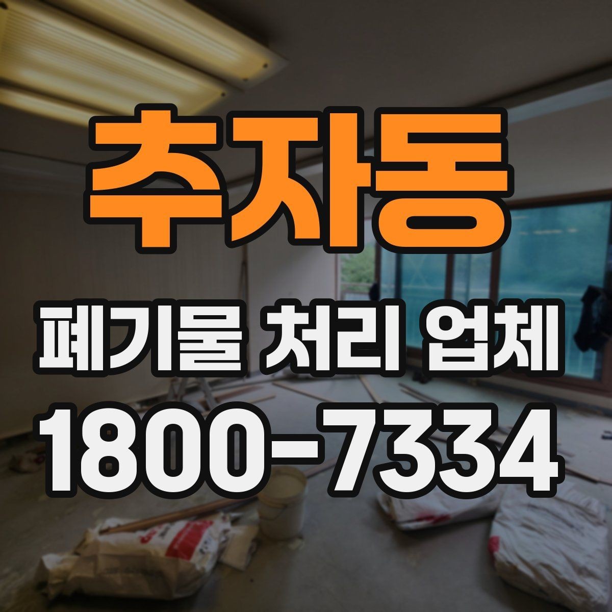 추자동 폐기물 처리 업체 비용 차이를 만드는 세부 요소