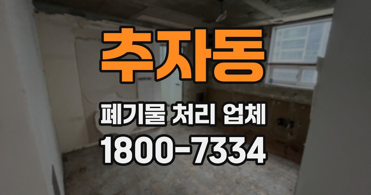 추자동 폐기물 처리 업체