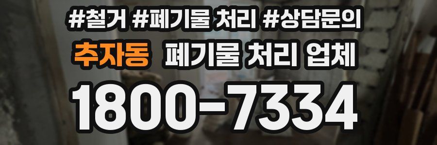 추자동 폐기물 처리 업체