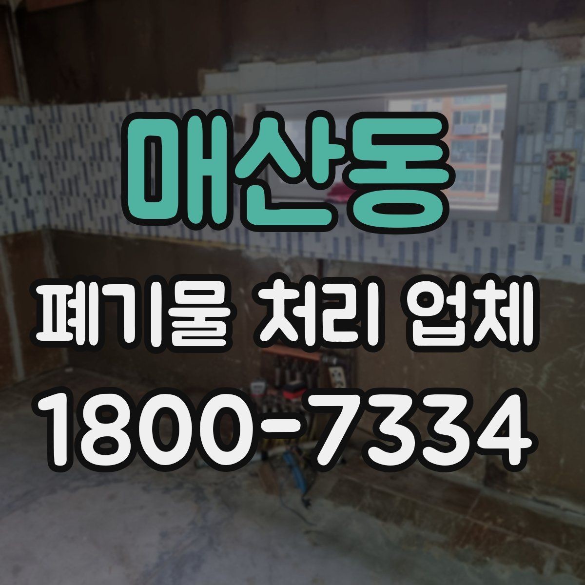 매산동 폐기물 처리 업체 견적 상담에서 중요한 질문