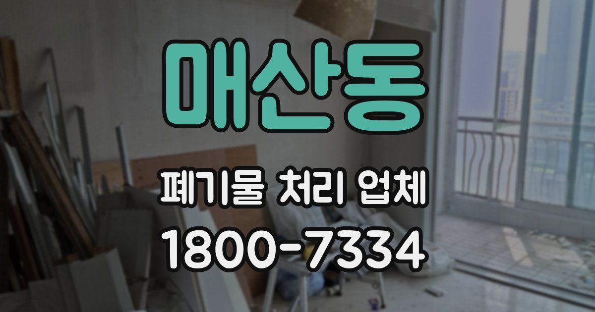 매산동 폐기물 처리 업체